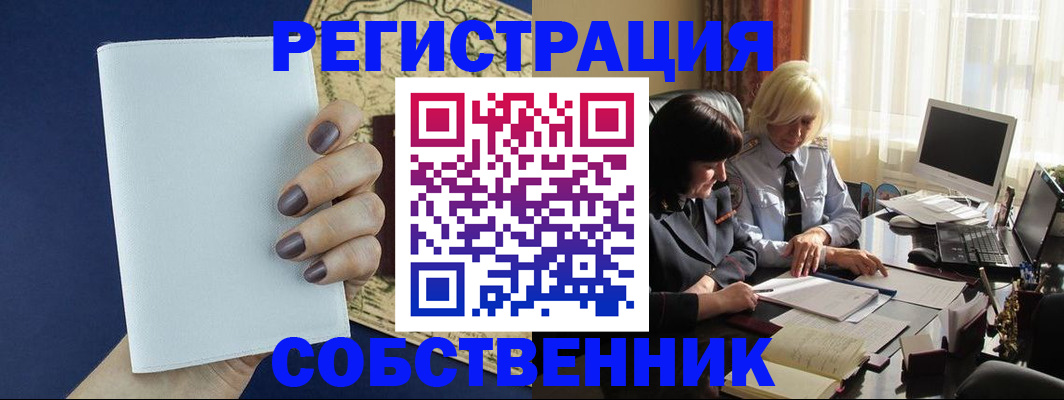 временная регистрация собственник в Балахне